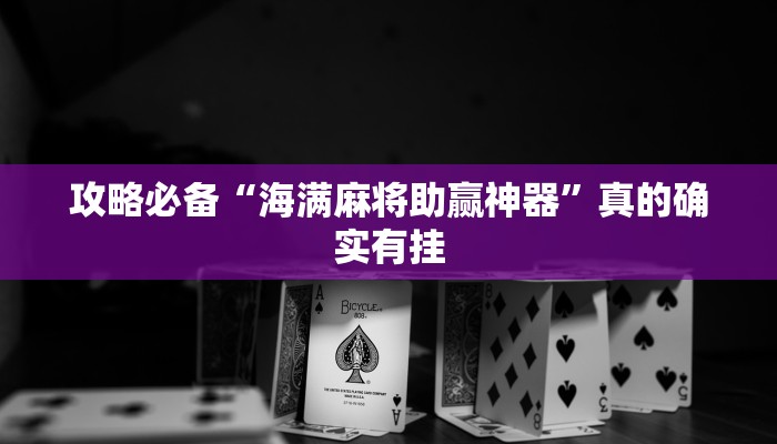 攻略必备“海满麻将助赢神器”真的确实有挂