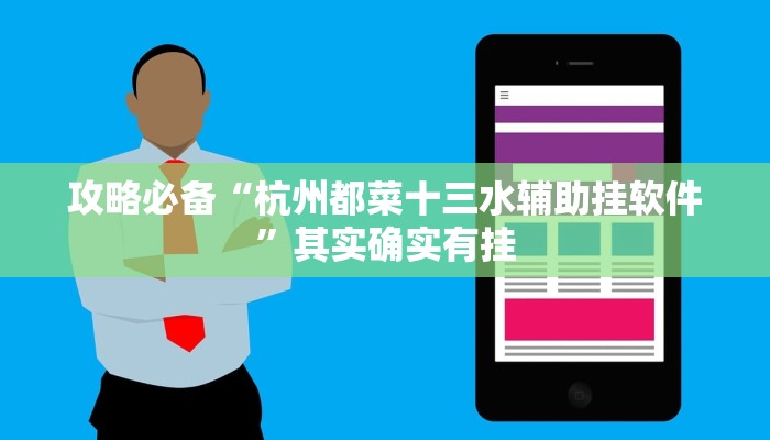 攻略必备“杭州都菜十三水辅助挂软件”其实确实有挂
