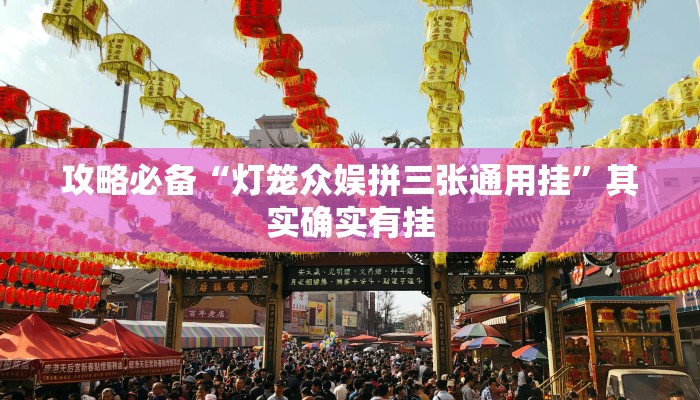 攻略必备“灯笼众娱拼三张通用挂”其实确实有挂

