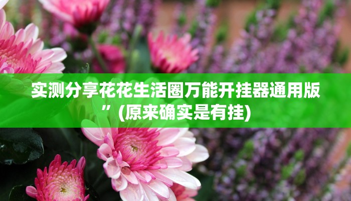 实测分享花花生活圈万能开挂器通用版”(原来确实是有挂)