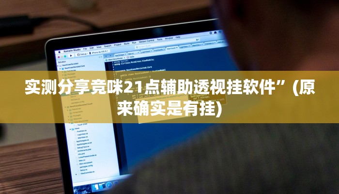 实测分享竞咪21点辅助透视挂软件”(原来确实是有挂)