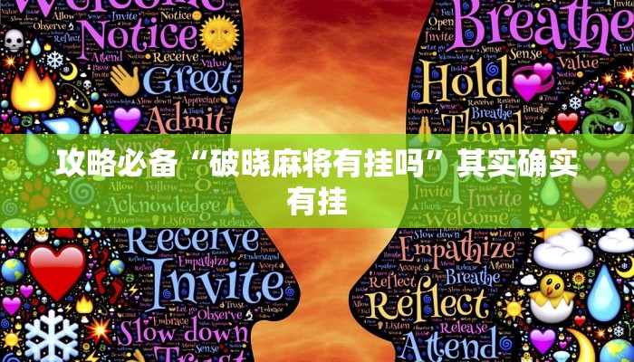 攻略必备“破晓麻将有挂吗”其实确实有挂
