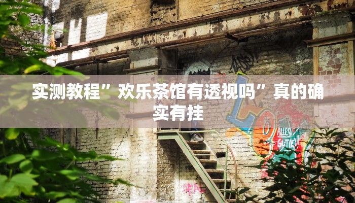 实测教程”欢乐茶馆有透视吗”真的确实有挂