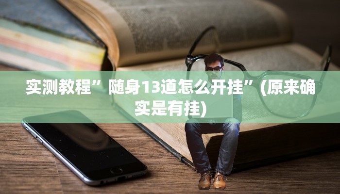 实测教程”随身13道怎么开挂”(原来确实是有挂)