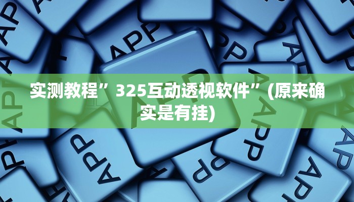 实测教程”325互动透视软件”(原来确实是有挂)