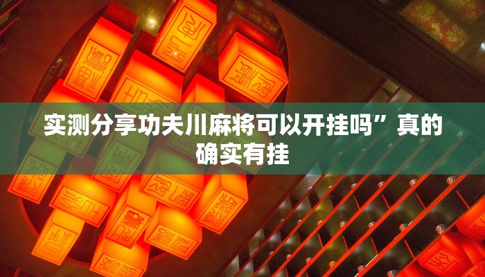 实测分享功夫川麻将可以开挂吗”真的确实有挂