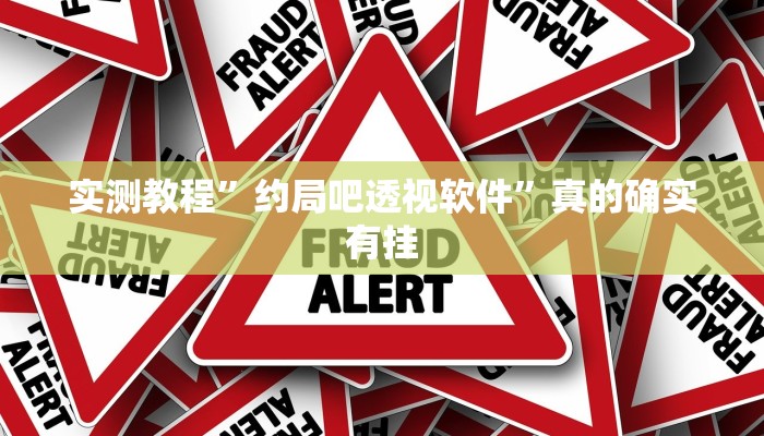 实测教程”约局吧透视软件”真的确实有挂