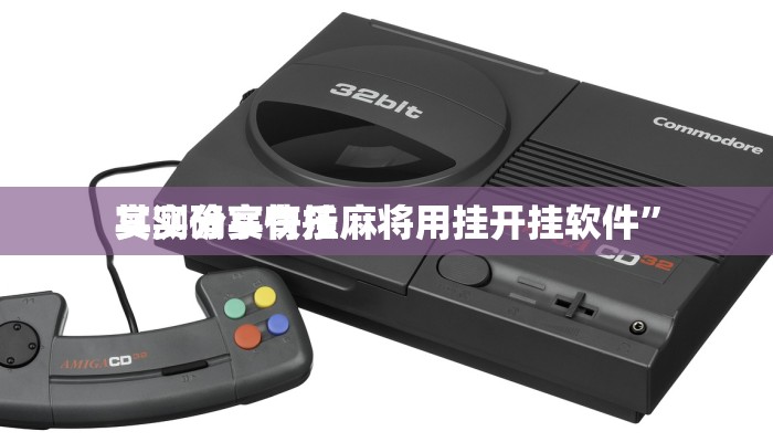实测分享快乐麻将用挂开挂软件”
其实确实有挂
