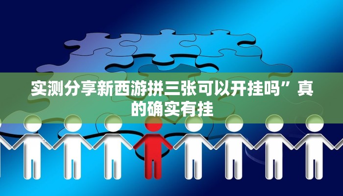 实测分享新西游拼三张可以开挂吗”真的确实有挂