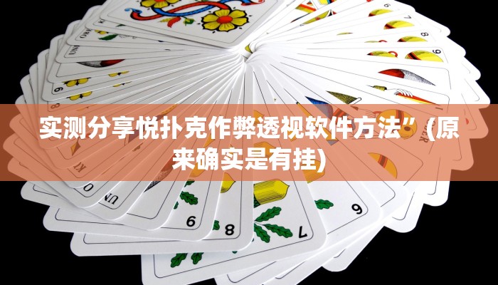 实测分享悦扑克作弊透视软件方法”(原来确实是有挂)