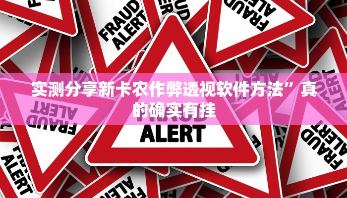 实测分享新卡农作弊透视软件方法”真的确实有挂