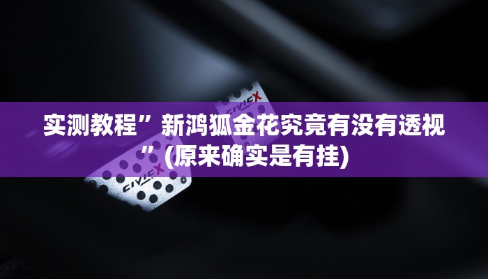 实测教程”新猴王金花牛 牛怎么开挂”其实确实有挂
