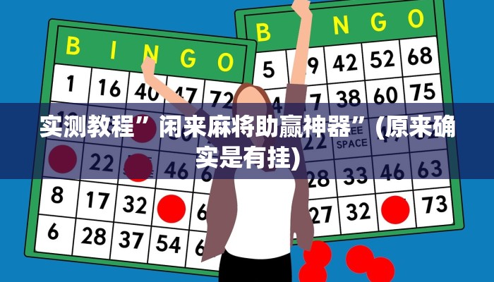 攻略必备“微友南昌麻将可以开挂吗”真的确实有挂
