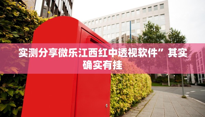 实测分享微乐江西红中透视软件”其实确实有挂
