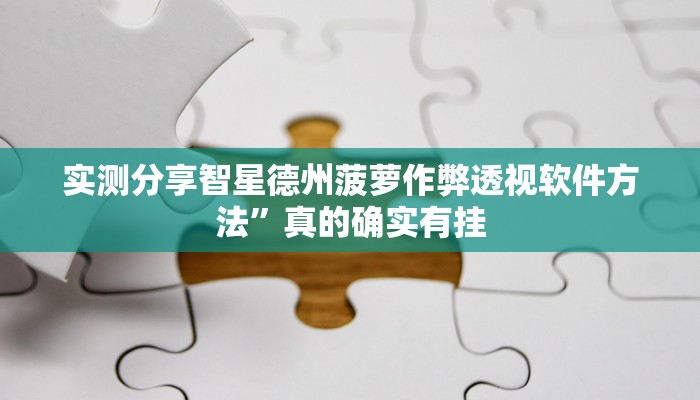 实测分享智星德州菠萝作弊透视软件方法”真的确实有挂