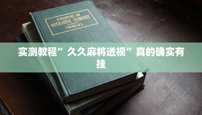 实测教程”久久麻将透视”真的确实有挂