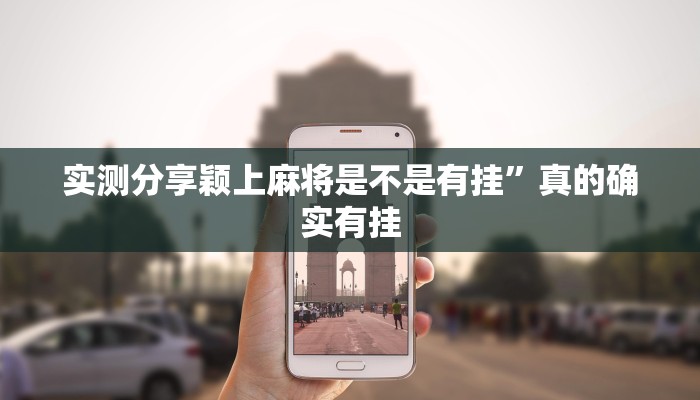 实测分享颖上麻将是不是有挂”真的确实有挂