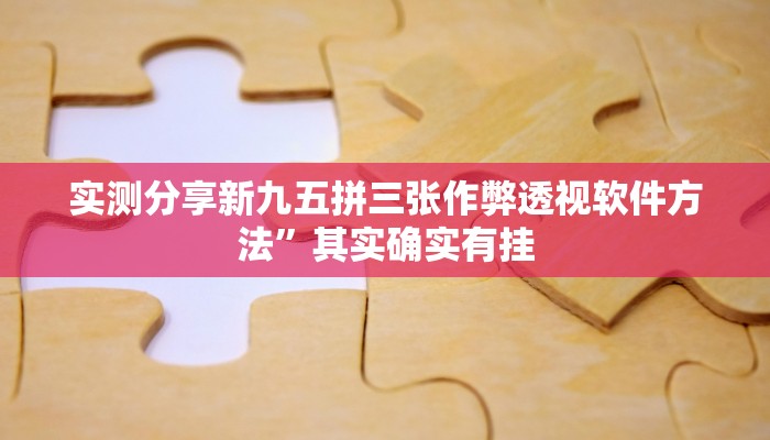 实测分享新九五拼三张作弊透视软件方法”其实确实有挂
