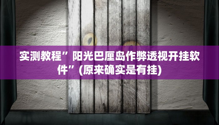 实测教程”阳光巴厘岛作弊透视开挂软件”(原来确实是有挂)