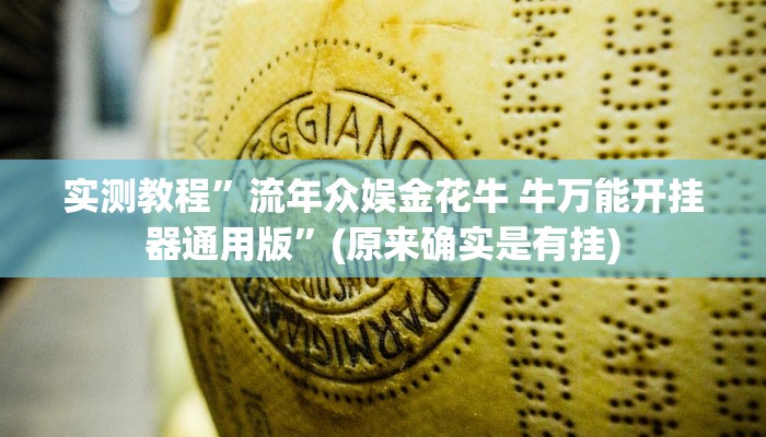 实测教程”流年众娱金花牛 牛万能开挂器通用版”(原来确实是有挂)