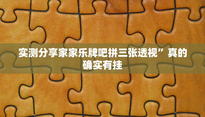 实测分享家家乐牌吧拼三张透视”真的确实有挂