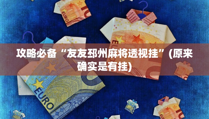攻略必备“友友邳州麻将透视挂”(原来确实是有挂)