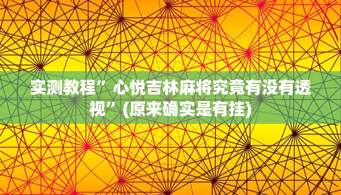 实测教程”心悦吉林麻将究竟有没有透视”(原来确实是有挂)