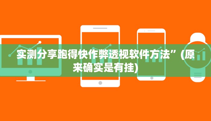 实测分享跑得快作弊透视软件方法”(原来确实是有挂)