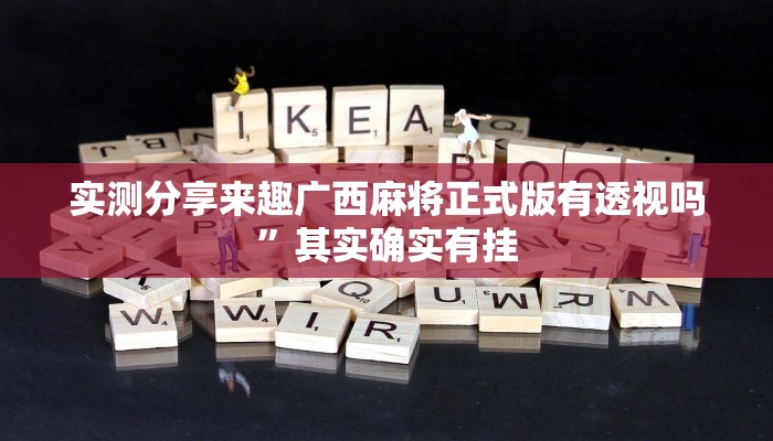 实测分享来趣广西麻将正式版有透视吗”其实确实有挂
