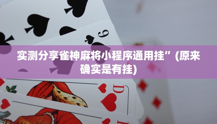 实测分享雀神麻将小程序通用挂”(原来确实是有挂)