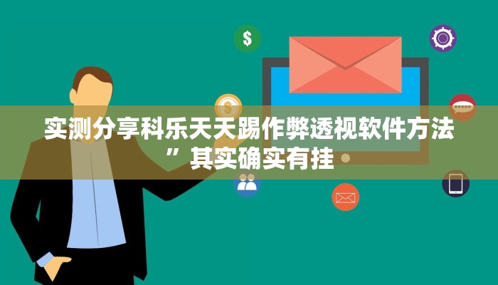 实测分享科乐天天踢作弊透视软件方法”其实确实有挂
