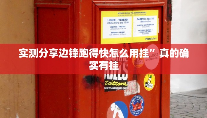 实测分享边锋跑得快怎么用挂”真的确实有挂