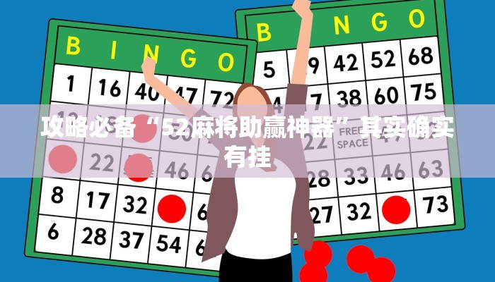 攻略必备“52麻将助赢神器”其实确实有挂
