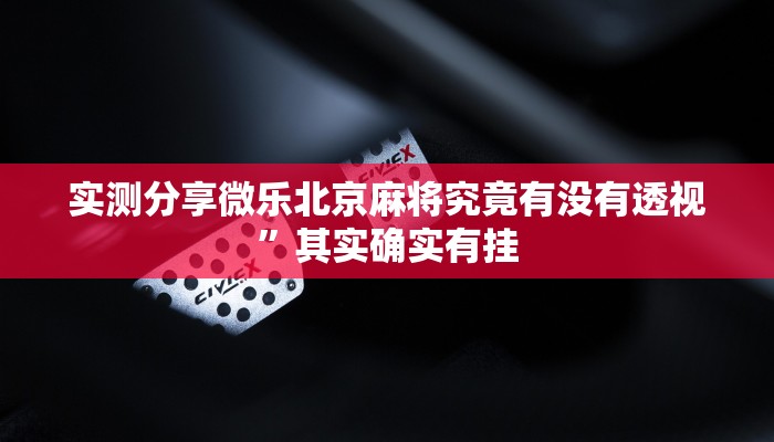 实测分享微乐北京麻将究竟有没有透视”其实确实有挂
