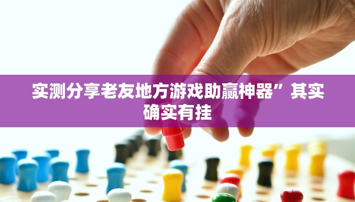实测教程”新鸿狐金花开挂透视下载”其实确实有挂

