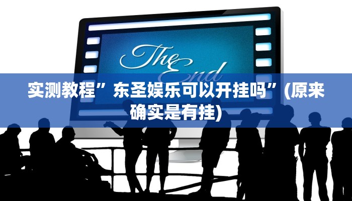 实测教程”爱摩罗保定麻将万能开挂器通用版”其实确实有挂
