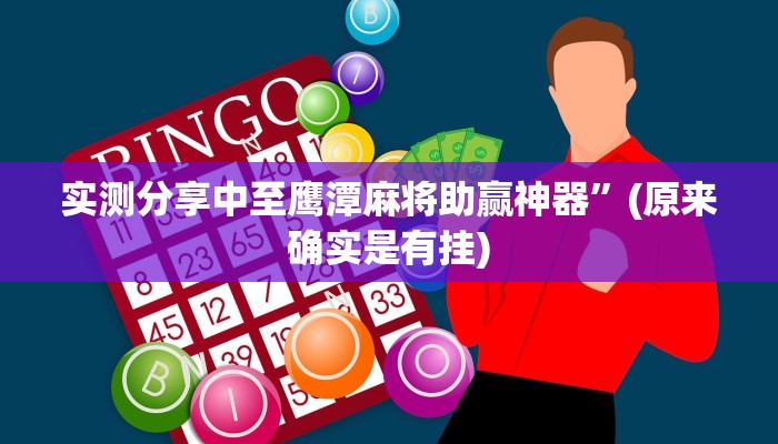 攻略必备“白虎区可以开挂吗”真的确实有挂