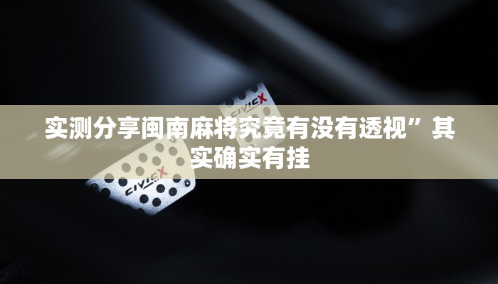 实测分享闽南麻将究竟有没有透视”其实确实有挂
