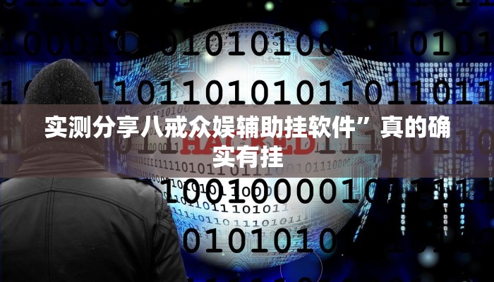 实测分享八戒众娱辅助挂软件”真的确实有挂