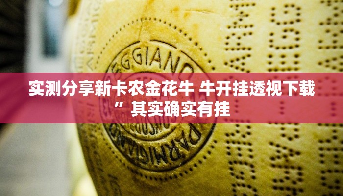 实测分享新卡农金花牛 牛开挂透视下载”其实确实有挂
