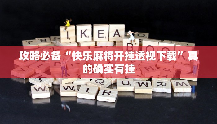 攻略必备“快乐麻将开挂透视下载”真的确实有挂