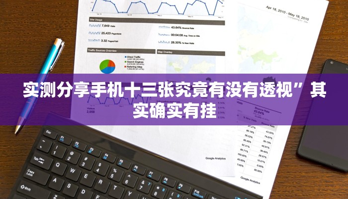 实测分享手机十三张究竟有没有透视”其实确实有挂
