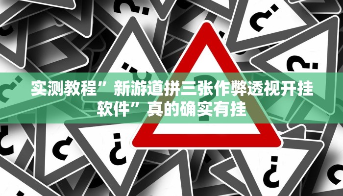 实测教程”新游道拼三张作弊透视开挂软件”真的确实有挂