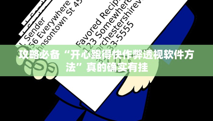 攻略必备“开心跑得快作弊透视软件方法”真的确实有挂