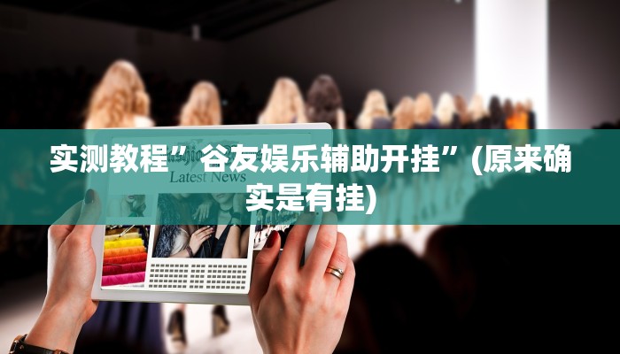 实测教程”谷友娱乐辅助开挂”(原来确实是有挂)