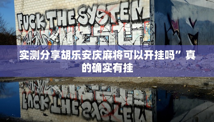 实测分享胡乐安庆麻将可以开挂吗”真的确实有挂