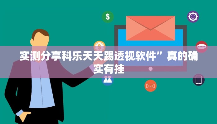 实测分享科乐天天踢透视软件”真的确实有挂