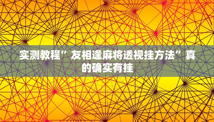 实测教程”友相逢麻将透视挂方法”真的确实有挂