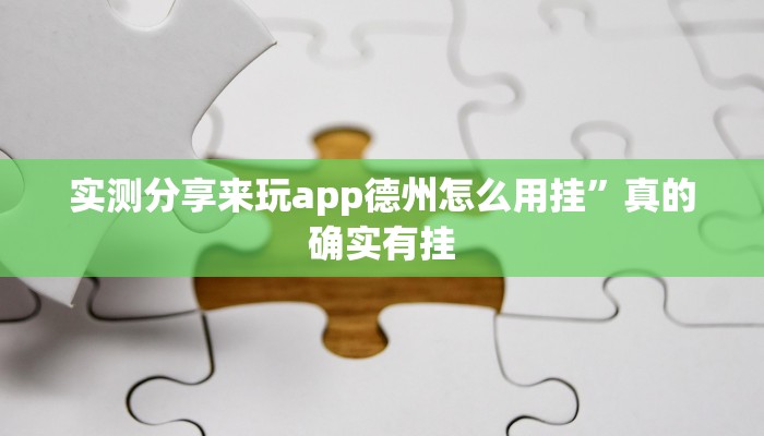 实测分享来玩app德州怎么用挂”真的确实有挂