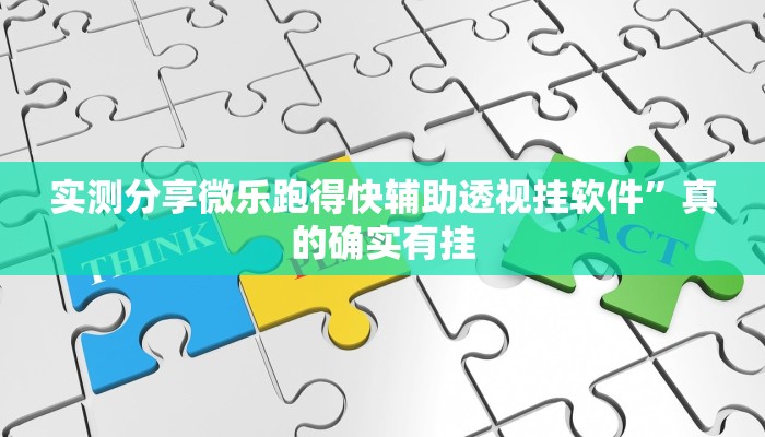 实测分享微乐跑得快辅助透视挂软件”真的确实有挂